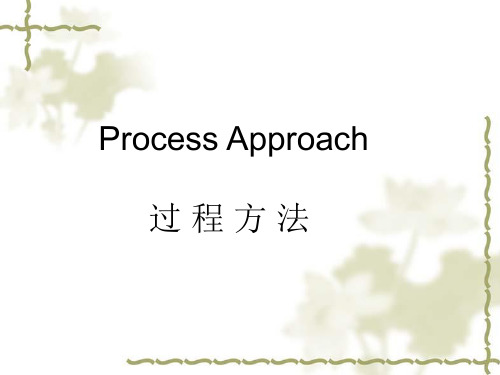 process Approach过程方法