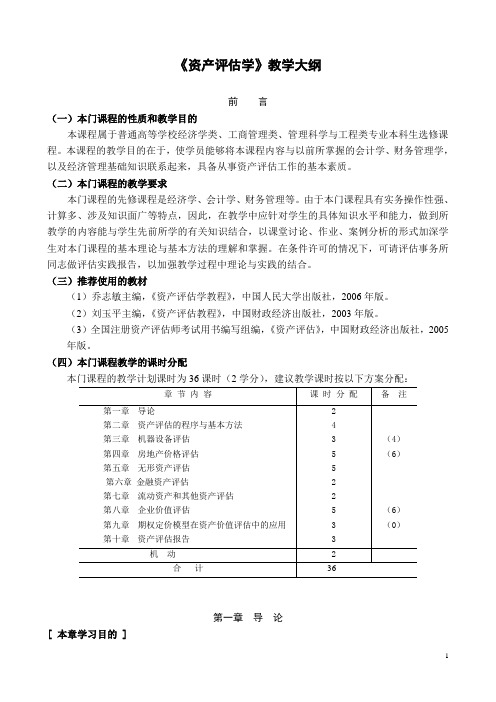 资产评估学教程课件和练习答案 资产评估学教学大纲