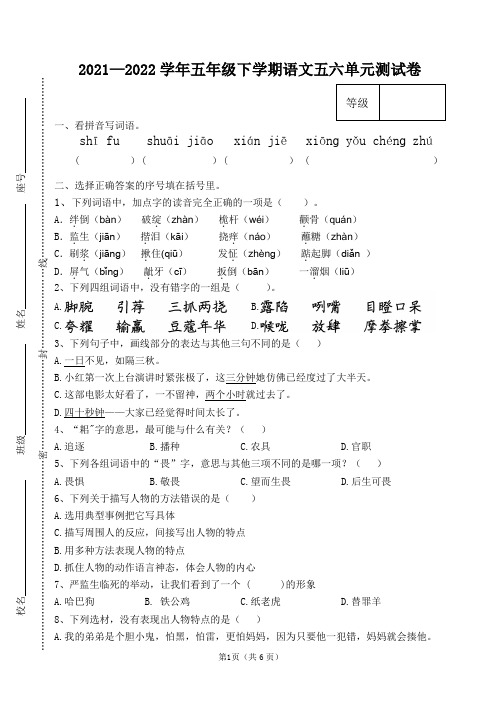 2022-2023学年人教部编版语文五年级下册第五、六单元检测卷含答案