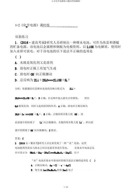 4.2化学电源练习题及答案解析