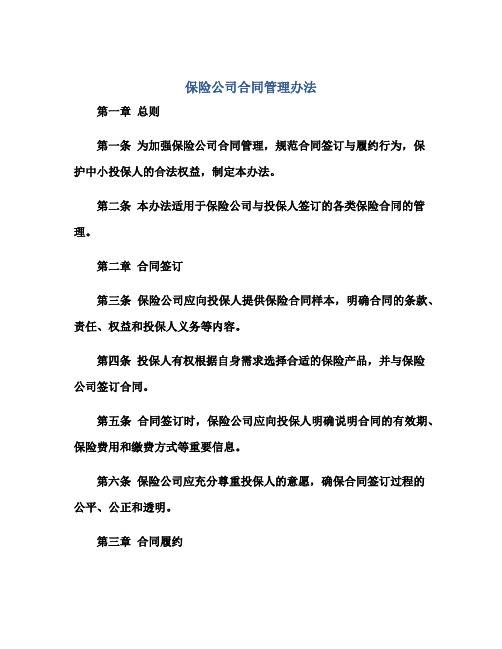 保险公司合同管理办法(全文)