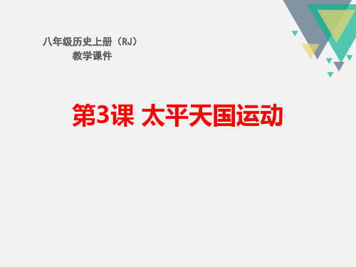 《太平天国运动》PPT演示课件