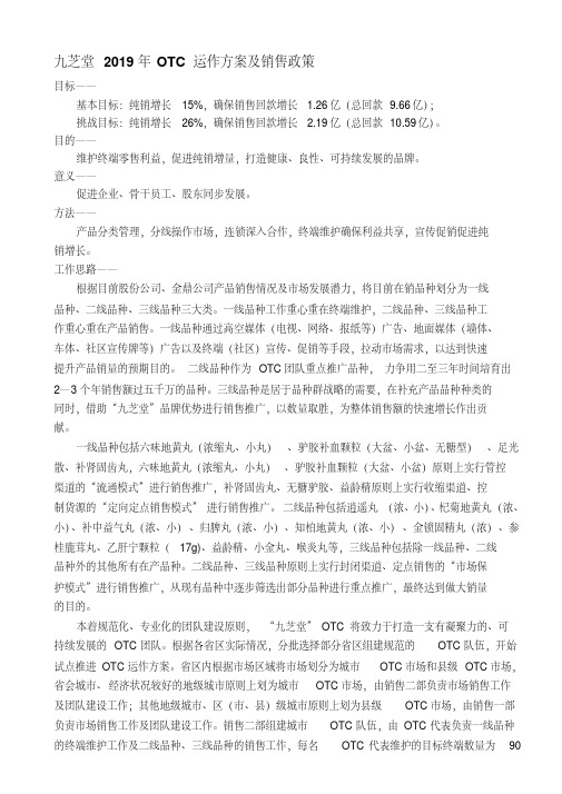 九芝堂OTC运作方案及销售政策文档资料