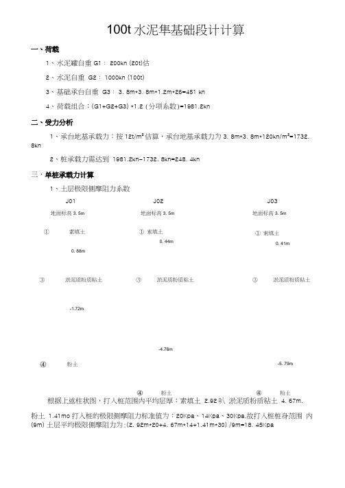 100t水泥罐基础设计计算