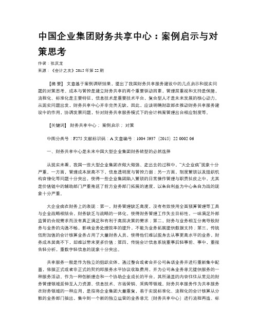 中国企业集团财务共享中心:案例启示与对策思考