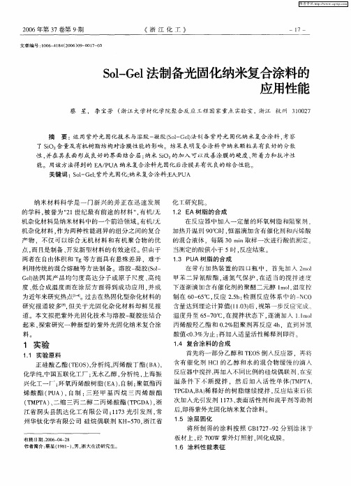 Sol-Gel法制备光固化纳米复合涂料的应用性能