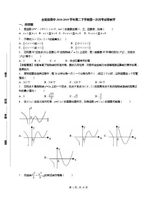 永登县高中2018-2019学年高二下学期第一次月考试卷数学