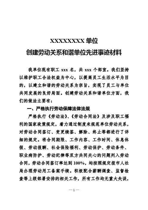 企事业单位创建劳动关系和谐单位先进事迹材料