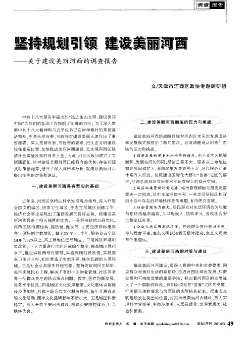 坚持规划引领 建设美丽河西——关于建设美丽河西的调查报告