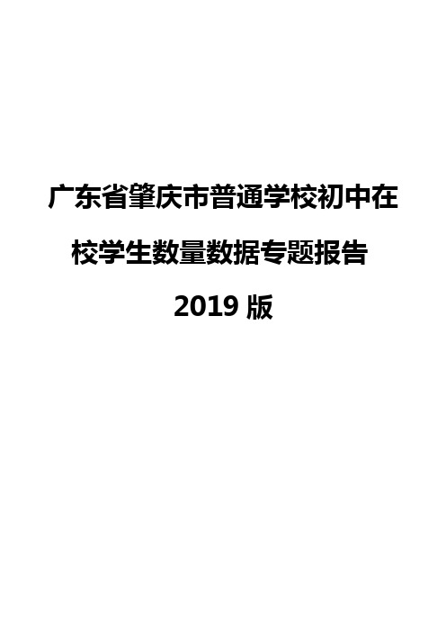 广东省肇庆市普通学校初中在校学生数量数据专题报告2019版