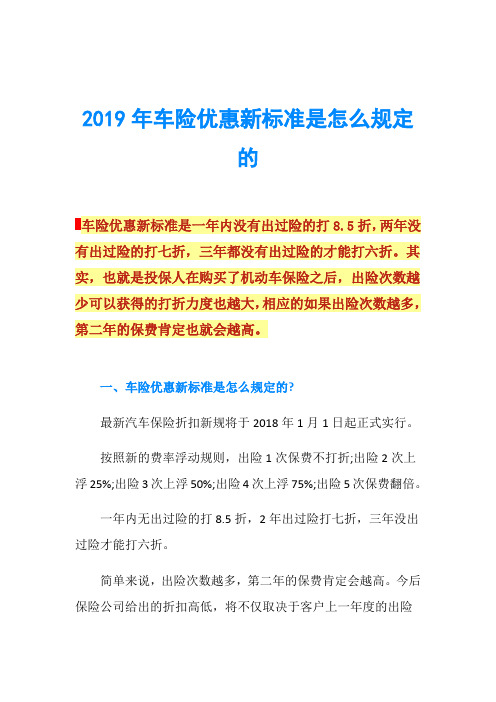 2019年车险优惠新标准是怎么规定的