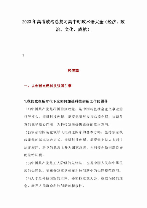 2023年高考政治总复习高中时政术语大全(经济、政治、文化、成就)