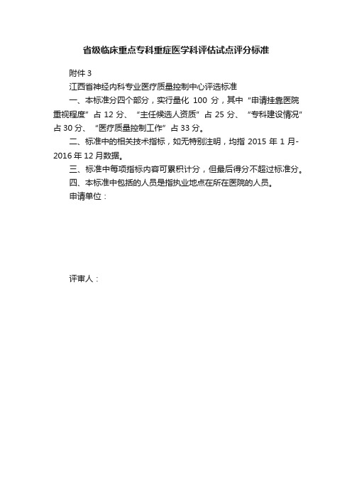 省级临床重点专科重症医学科评估试点评分标准