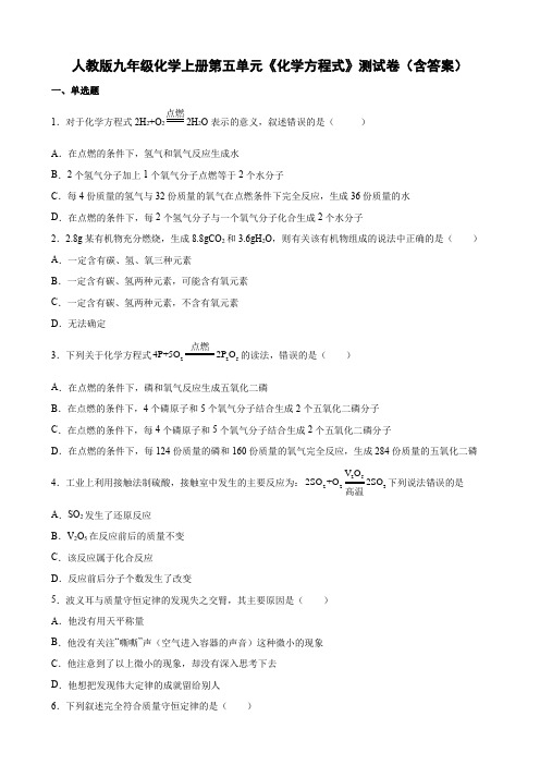 人教版九年级化学上册第五单元《化学方程式》测试卷(含答案)