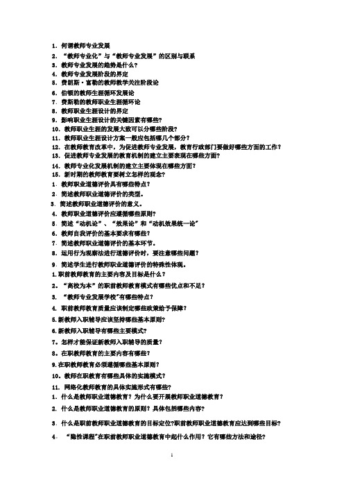 教师职业简答题【范本模板】