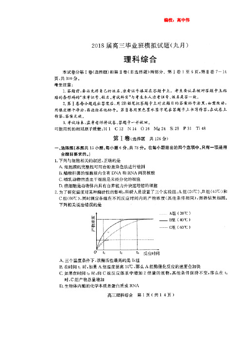 河北省石家庄市2018届高三毕业班9月模拟考试理科综合(扫描版含答案)