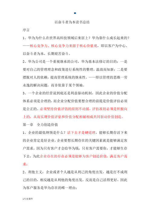 以奋斗者为本第一、二章读书总结最新.docx