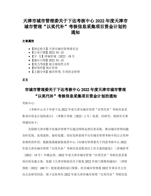 天津市城市管理委关于下达考核中心2022年度天津市城市管理“以奖代补”考核信息采集项目资金计划的通知