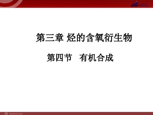 人教版高中化学选修5-3-4：有机合成PPT