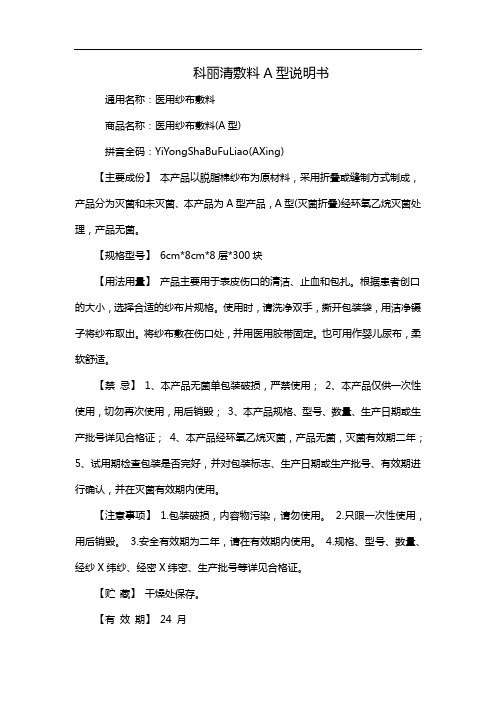 科丽清敷料A型说明书