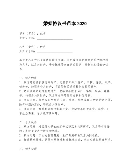 婚姻协议书范本2020