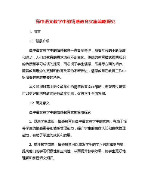 高中语文教学中的情感教育实施策略探究