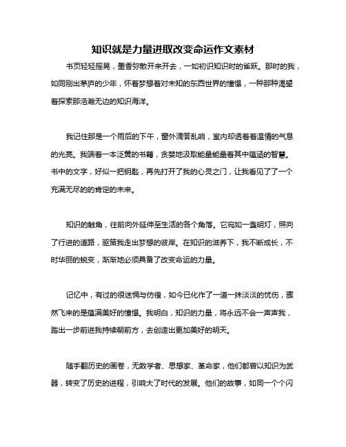 知识就是力量进取改变命运作文素材