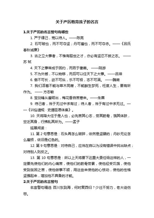 关于严厉教育孩子的名言