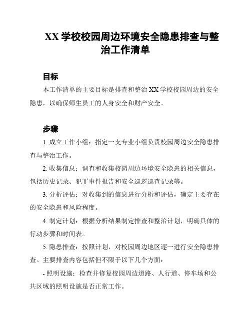 XX学校校园周边环境安全隐患排查与整治工作清单