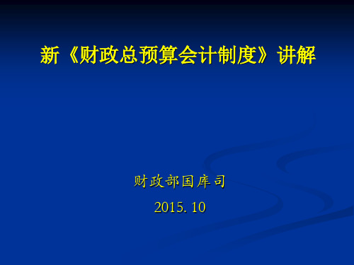 新财政总预算会计制度讲解