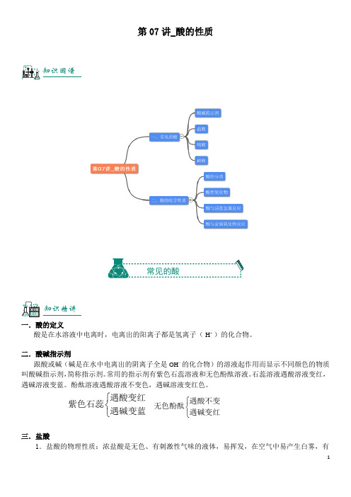 2020学年中考化学专题复习资料：第07讲_酸的性质(含解析)