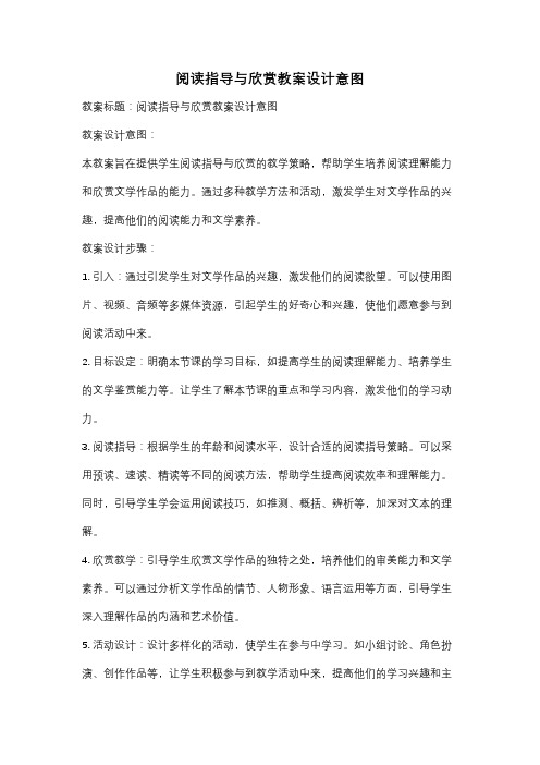 阅读指导与欣赏教案设计意图