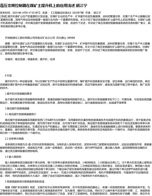 高压变频控制器在煤矿主提升机上的应用浅述胡江宁