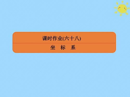 2020版高考数学一轮复习坐标系与参数方程课时作业68课件文新人教A版选修4_4