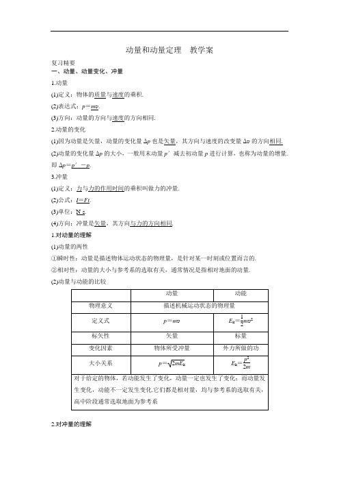 动量和动量定理  教学案