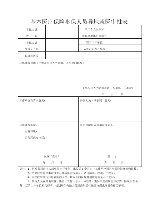 基本医疗保险参保人员异地就医审批表