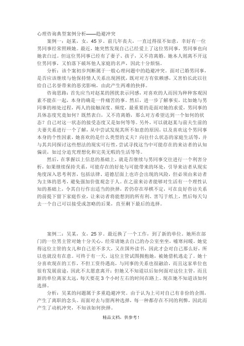 心理咨询典型案例分析