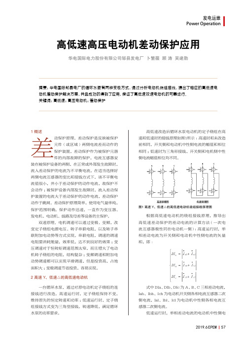 高低速高压电动机差动保护应用