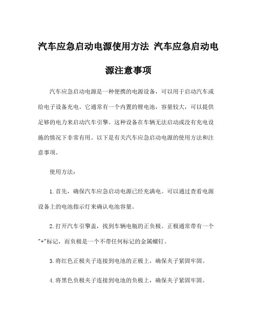 汽车应急启动电源使用方法 汽车应急启动电源注意事项