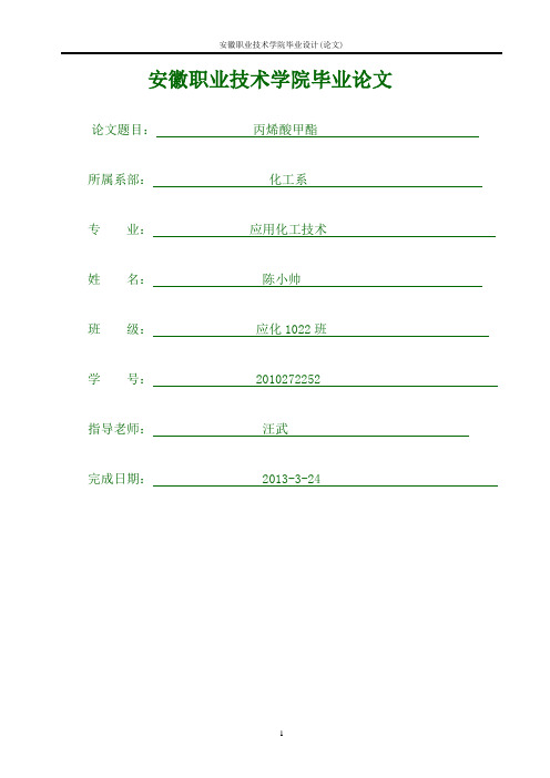 毕业设计丙烯酸甲酯剖析