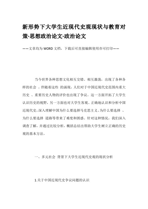 新形势下大学生近现代史观现状与教育对策-思想政治论文-政治论文