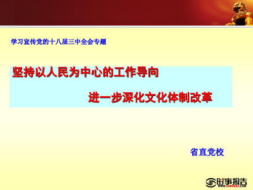 坚持以人民为中心的工作导向,进一步深化文化改革