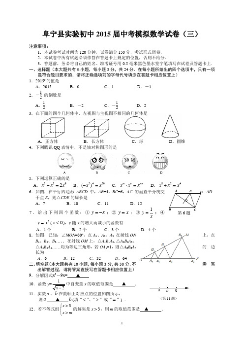 江苏省阜宁实验初中2015届九年级下学期第三次模拟考试数学试题及答案