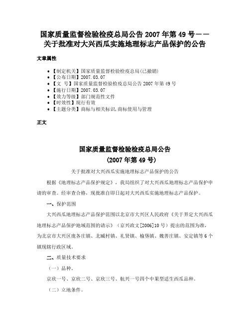 国家质量监督检验检疫总局公告2007年第49号－－关于批准对大兴西瓜实施地理标志产品保护的公告