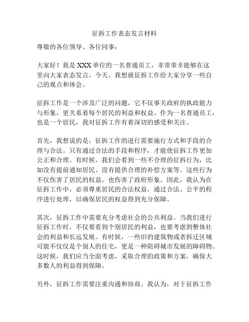 征拆工作表态发言材料