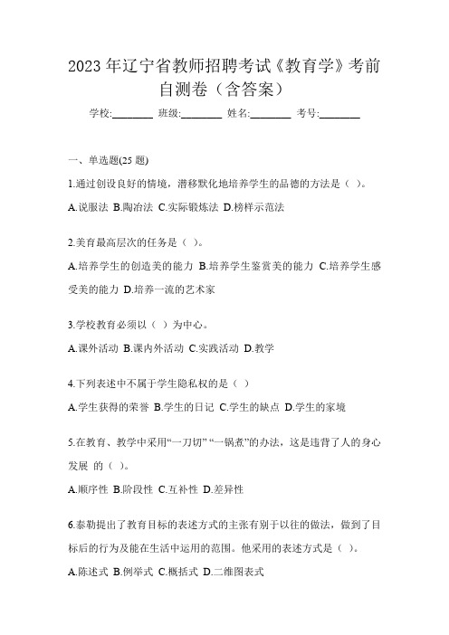 2023年辽宁省教师招聘考试《教育学》考前自测卷(含答案)