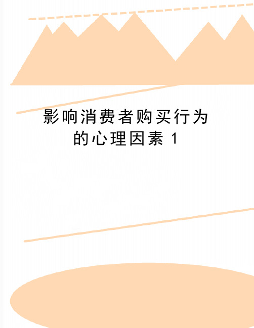 最新影响消费者购买行为的心理因素1