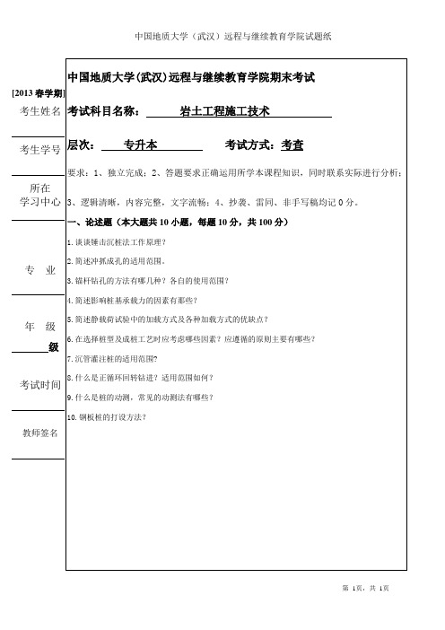 中国地质大学 专升本岩土工程施工技术