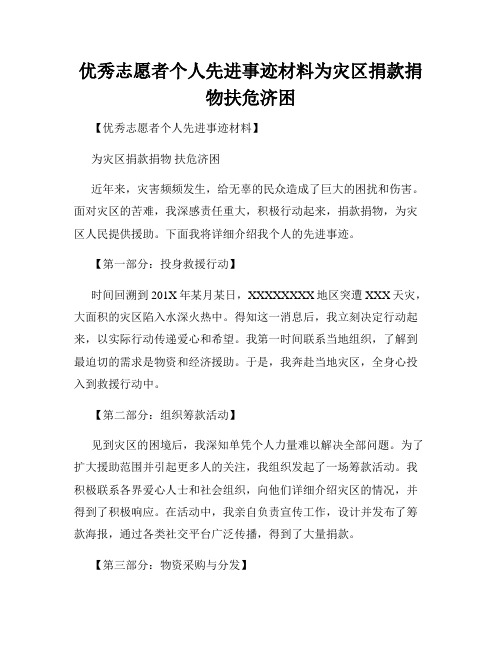 优秀志愿者个人先进事迹材料为灾区捐款捐物扶危济困