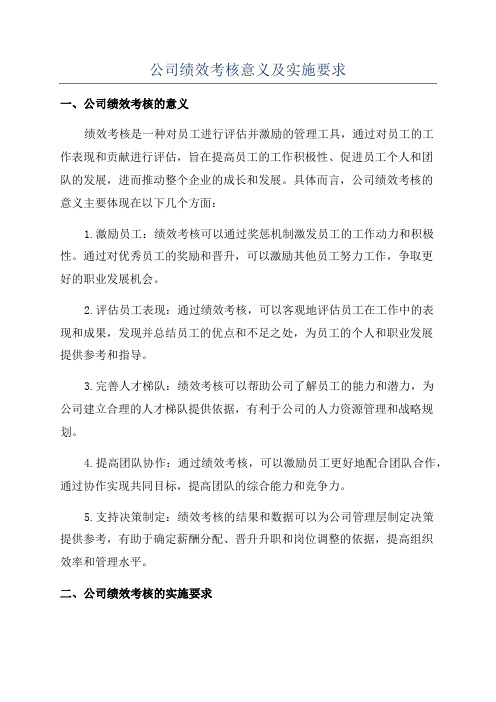 公司绩效考核意义及实施要求